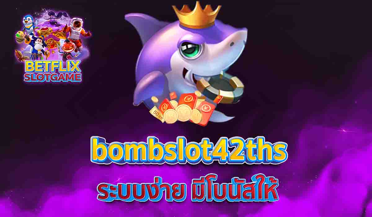 bombslot42ths ระบบง่าย มีโบนัสให้
