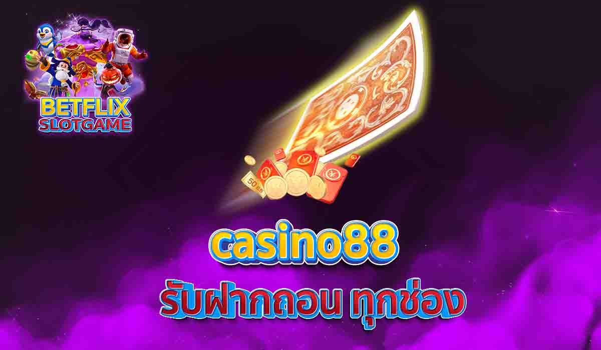 casino88 รับฝากถอน ทุกช่อง