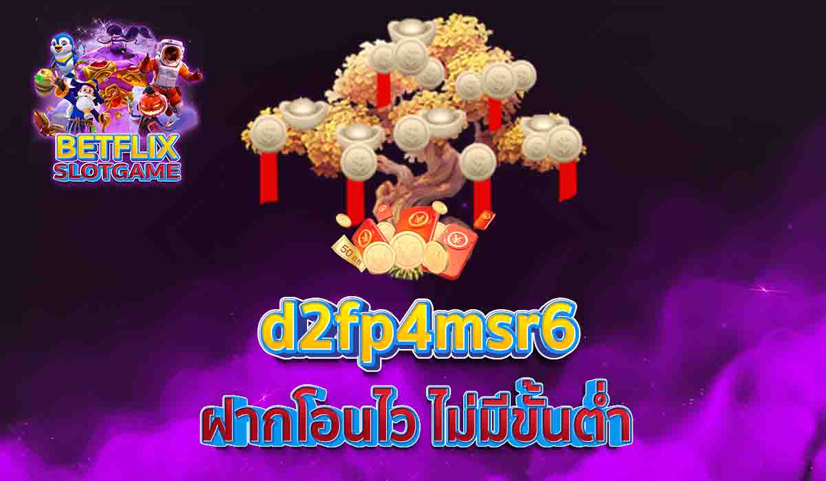 d2fp4msr6 ฝากโอนไว ไม่มีขั้นต่ำ