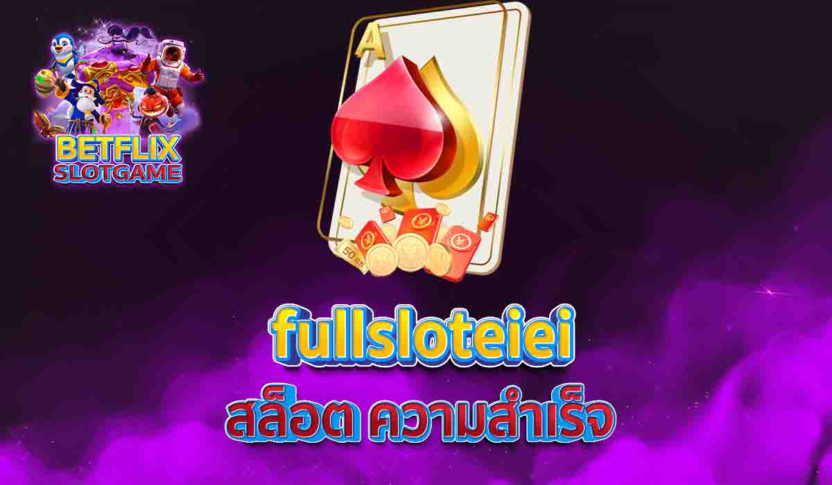 fullsloteiei สล็อต ความสำเร็จ