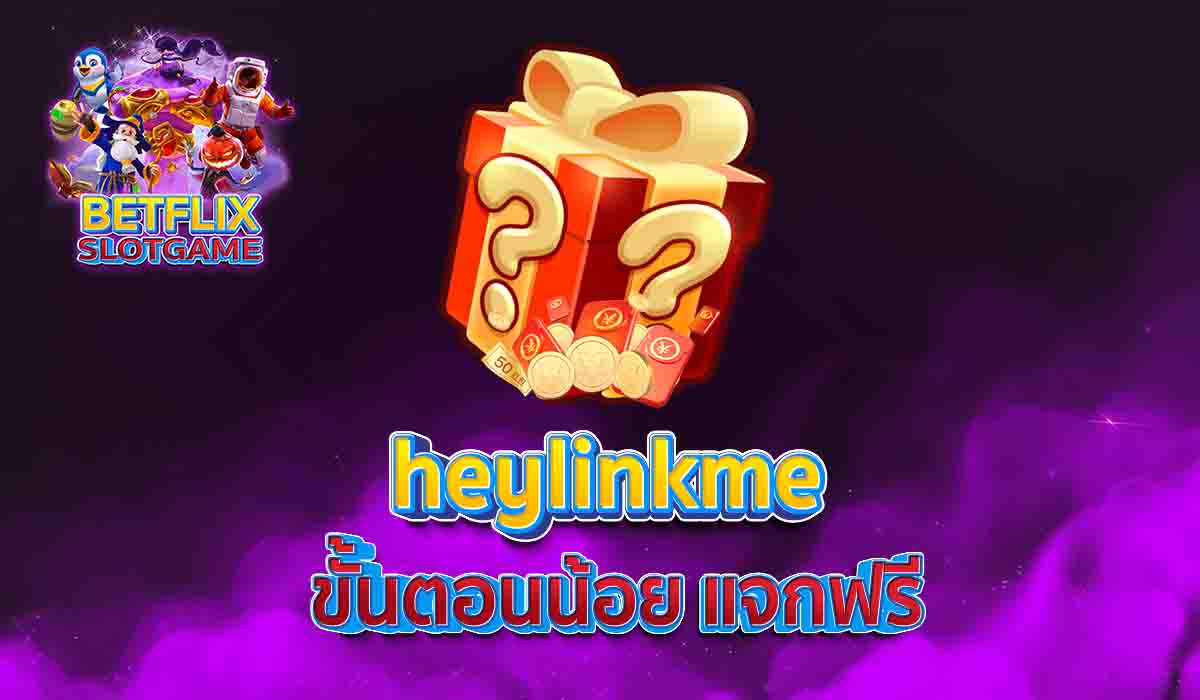 heylinkme ขั้นตอนน้อย แจกฟรี