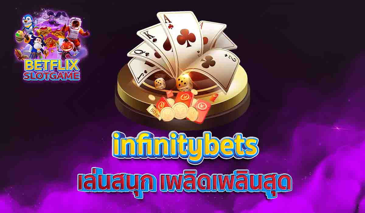 infinitybets เล่นสนุก เพลิดเพลินสุด