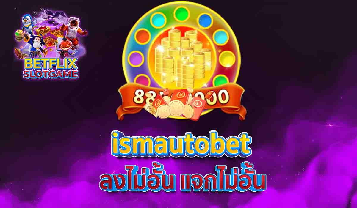 ismautobet ลงไม่อั้น แจกไม่อั้น
