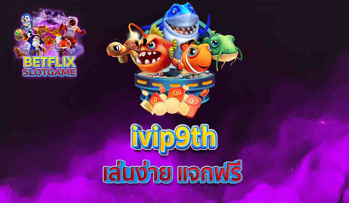 ivip9th เล่นง่าย แจกฟรี