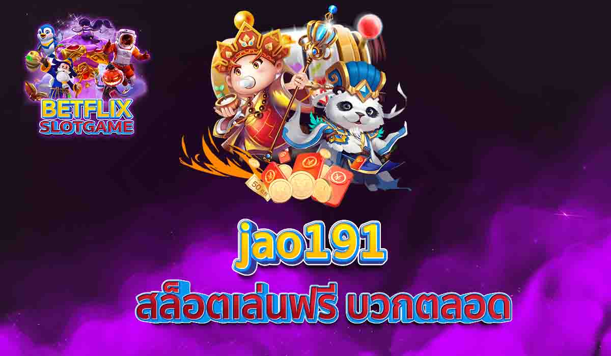 jao191 สล็อตเล่นฟรี บวกตลอด