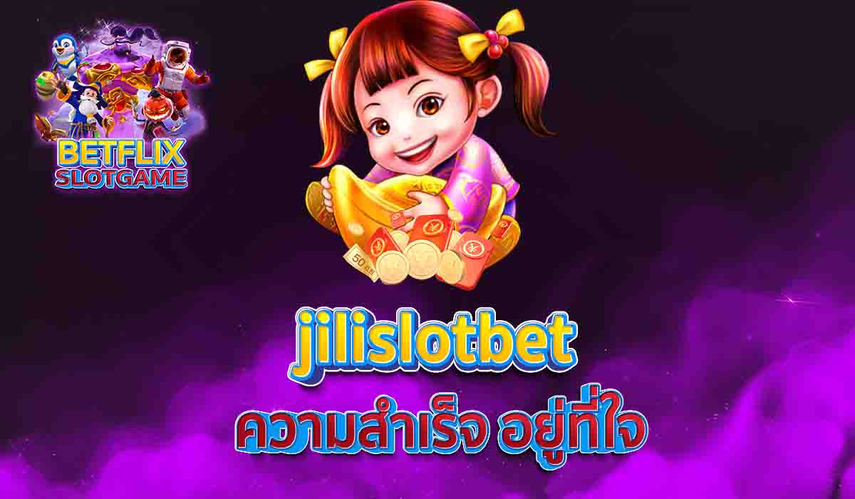jilislotbet ความสำเร็จ อยู่ที่ใจ