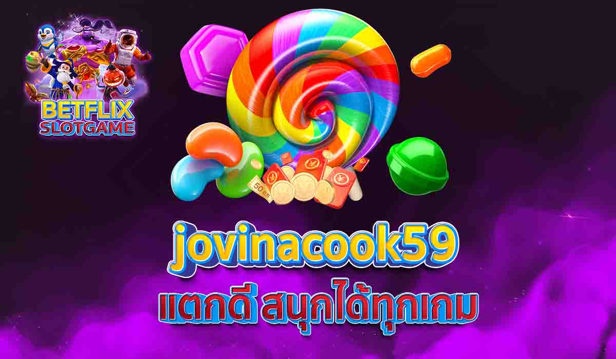 jovinacook59 แตกดี สนุกได้ทุกเกม