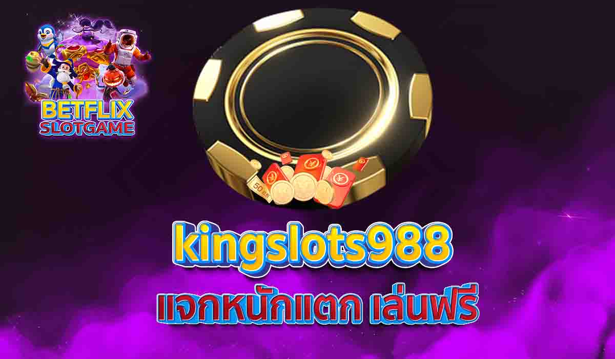 kingslots988 แจกหนักแตก เล่นฟรี
