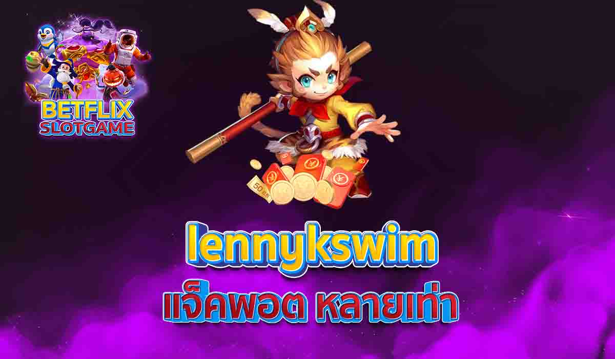 lennykswim แจ็คพอต หลายเท่า
