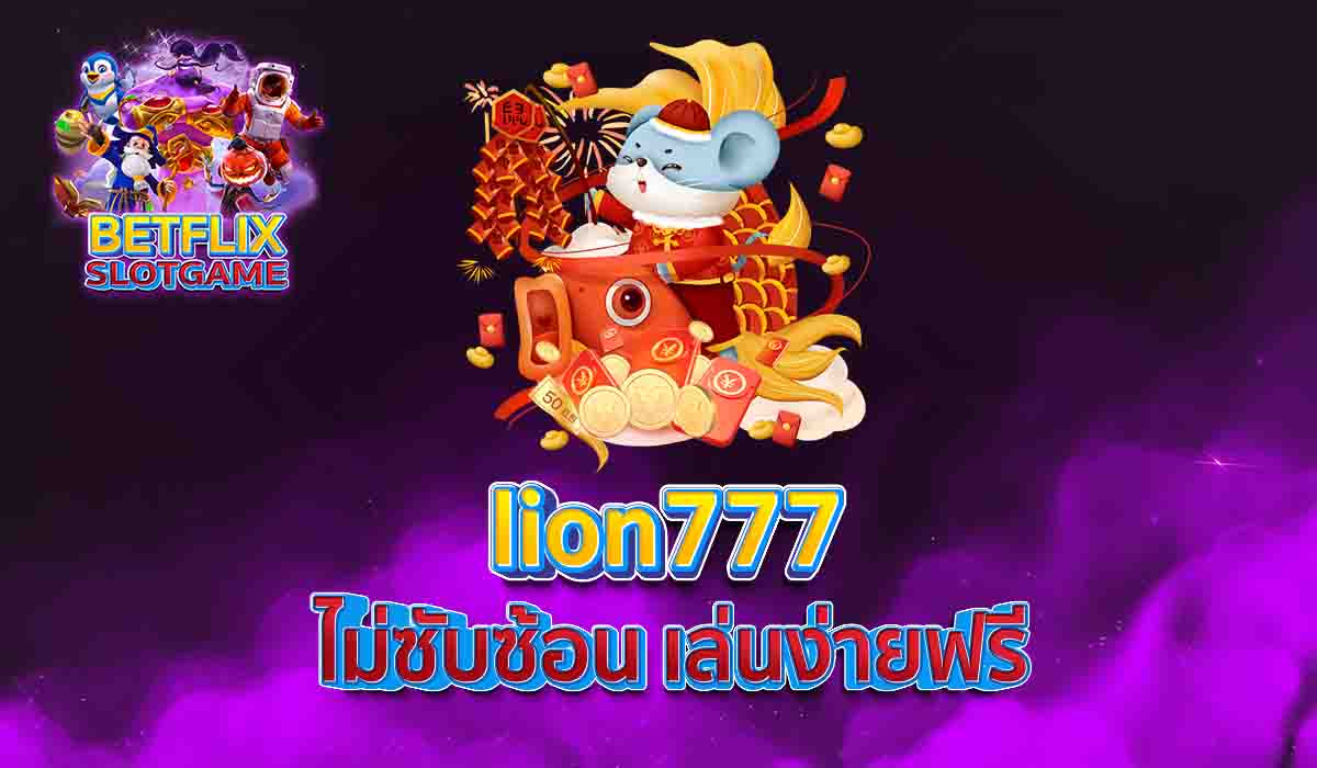 lion777 ไม่ซับซ้อน เล่นง่ายฟรี