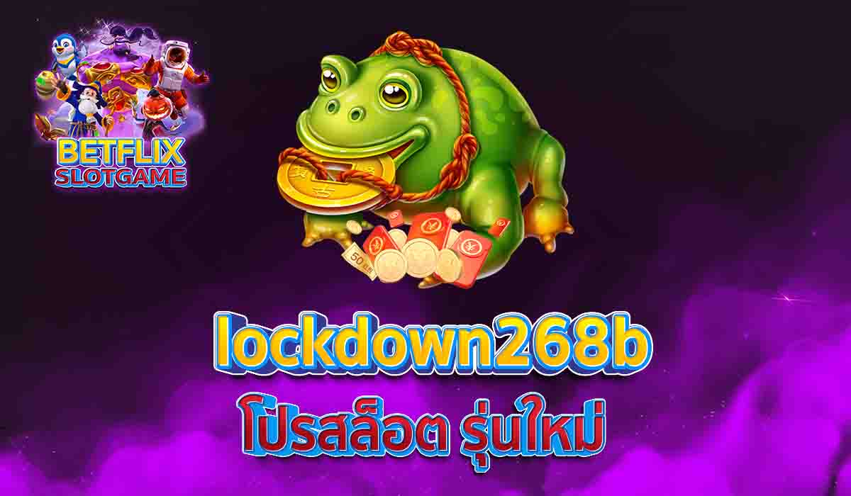 lockdown268b โปรสล็อต รุ่นใหม่
