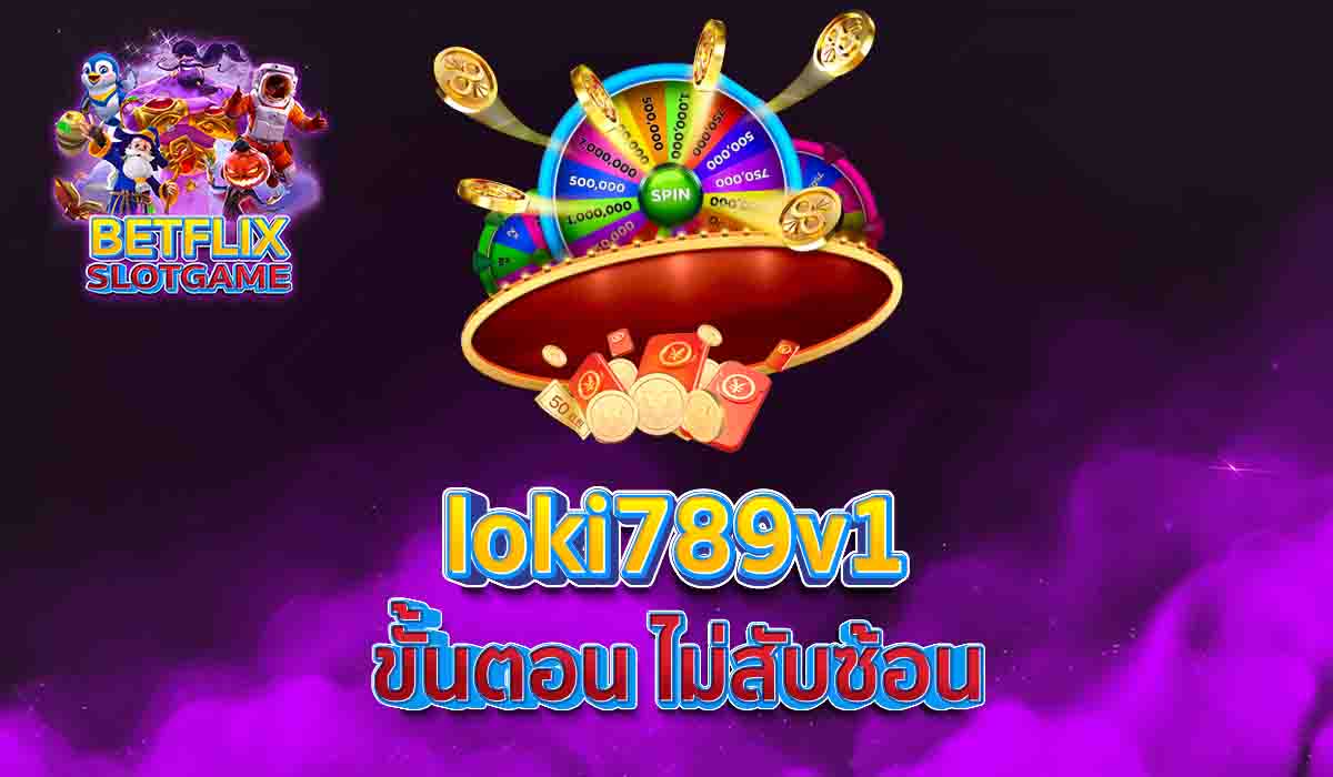 loki789v1 ขั้นตอน ไม่สับซ้อน