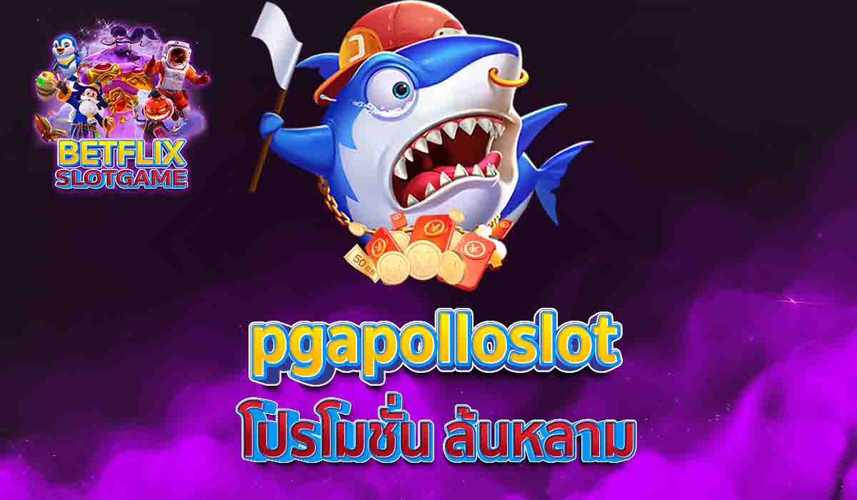 pgapolloslot โปรโมชั่น ล้นหลาม