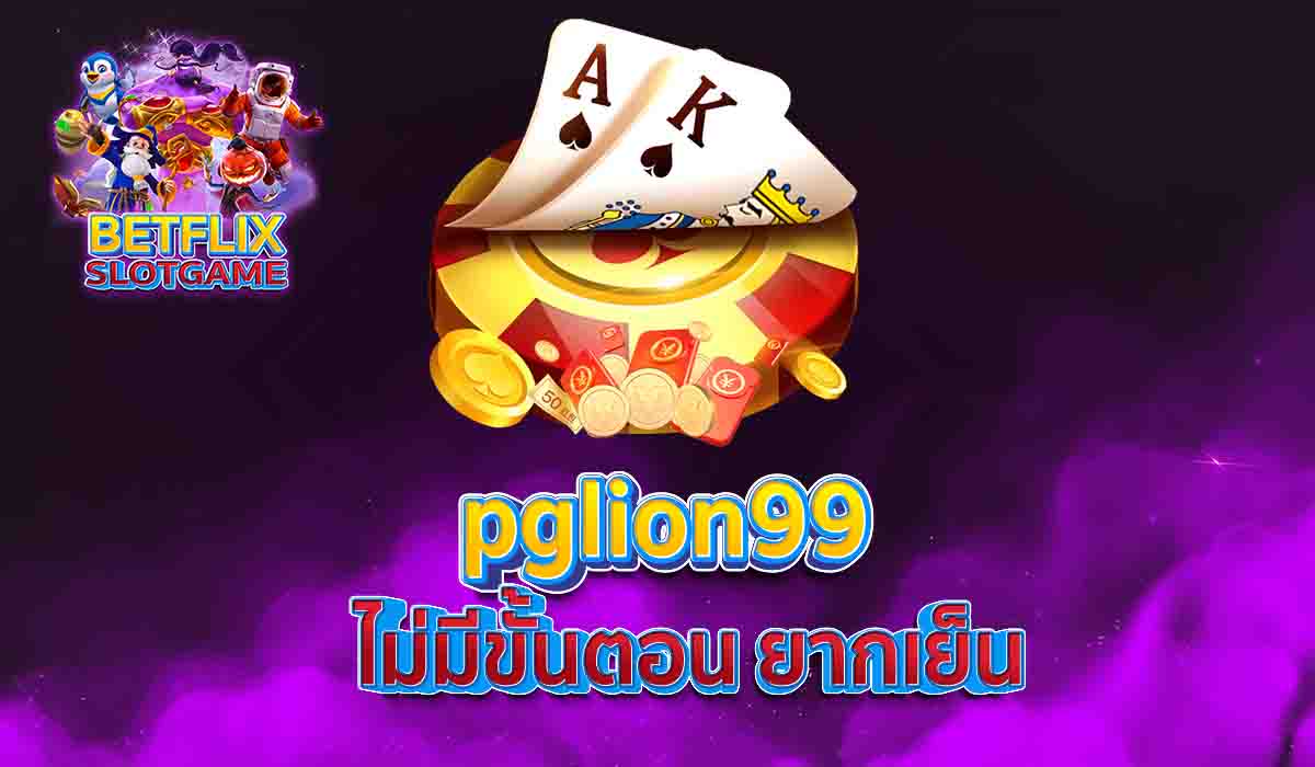 pglion99 ไม่มีขั้นตอน ยากเย็น