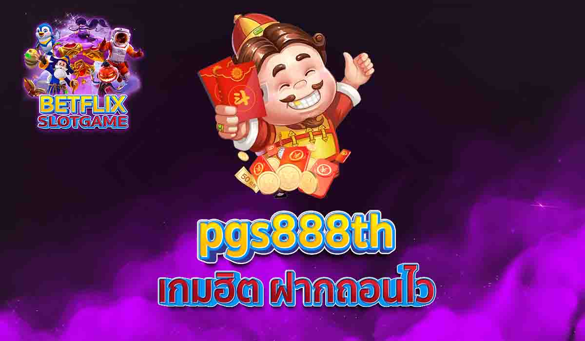 pgs888th เกมฮิต ฝากถอนไว