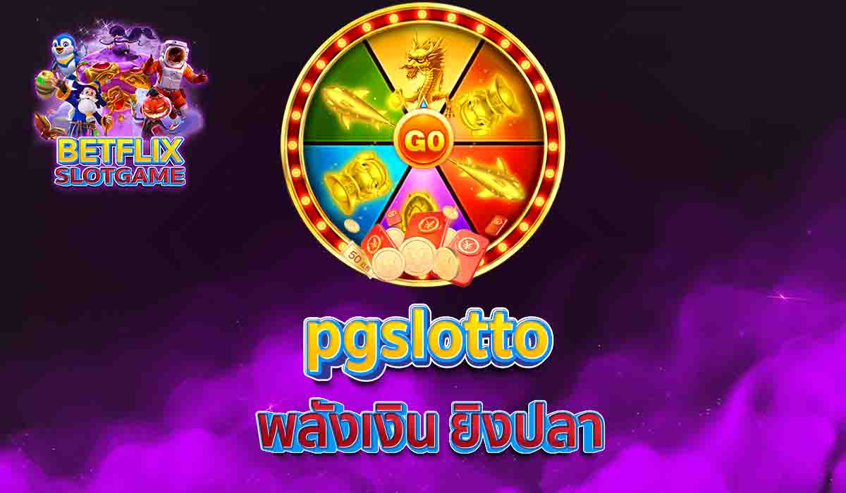 pgslotto พลังเงิน ยิงปลา