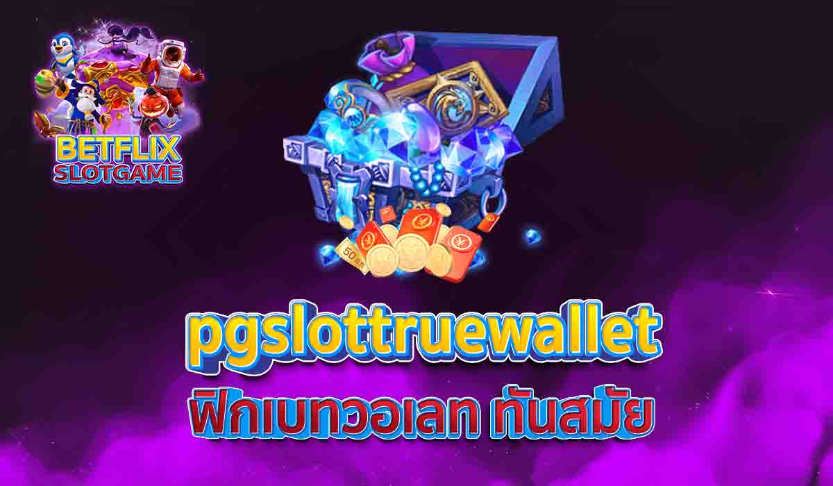 pgslottruewallet ฟิกเบทวอเลท ทันสมัย