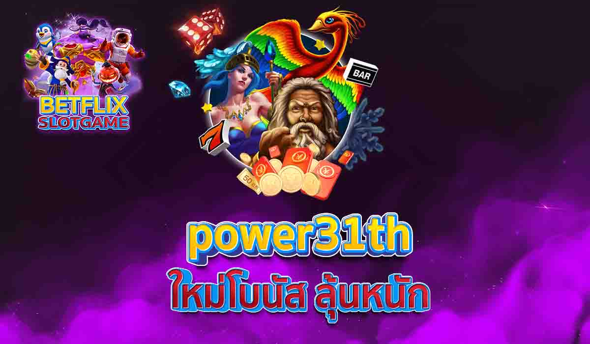 power31th ใหม่โบนัส ลุ้นหนัก