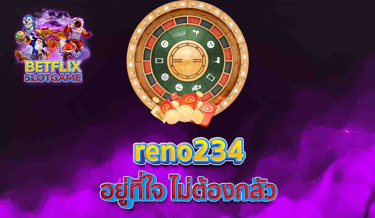 reno234 อยู่ที่ใจ ไม่ต้องกลัว