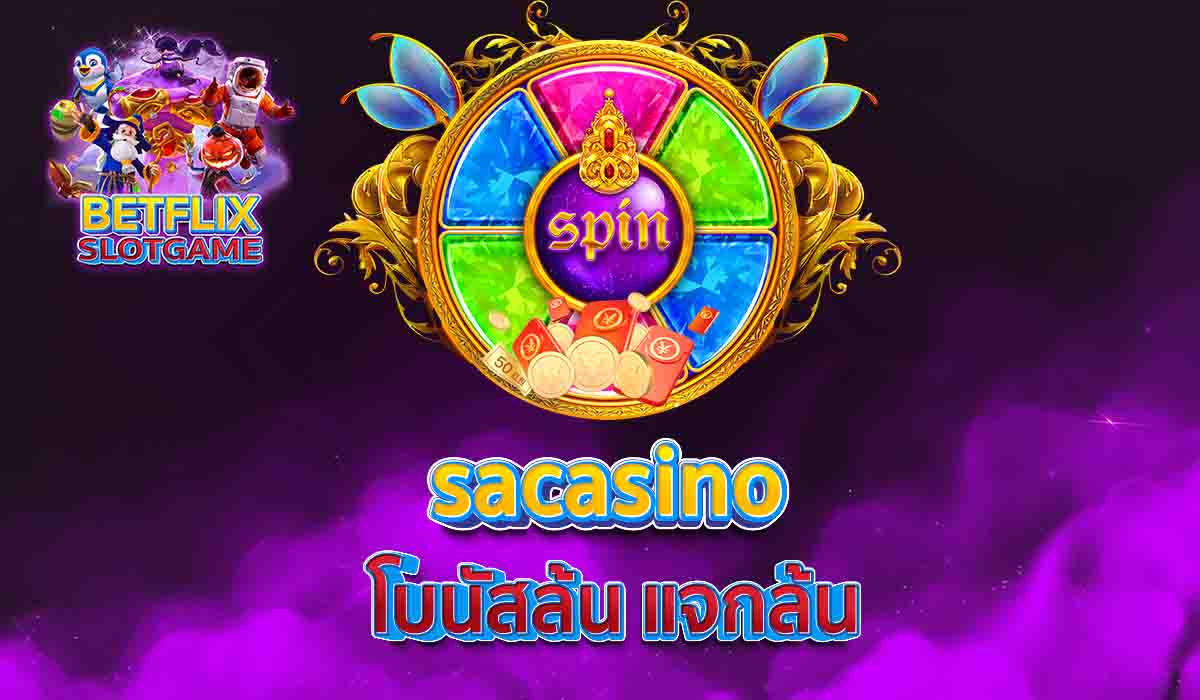 sacasino โบนัสล้น แจกล้น