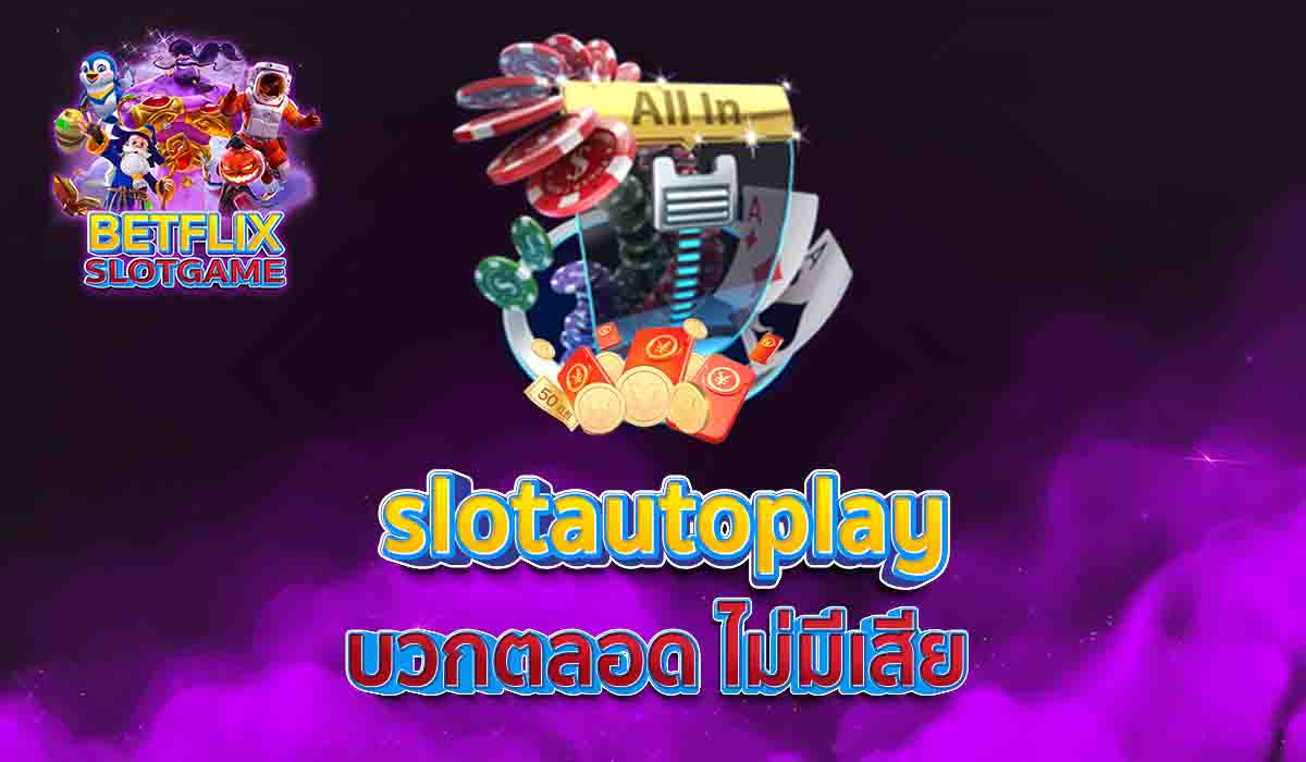 slotautoplay บวกตลอด ไม่มีเสีย