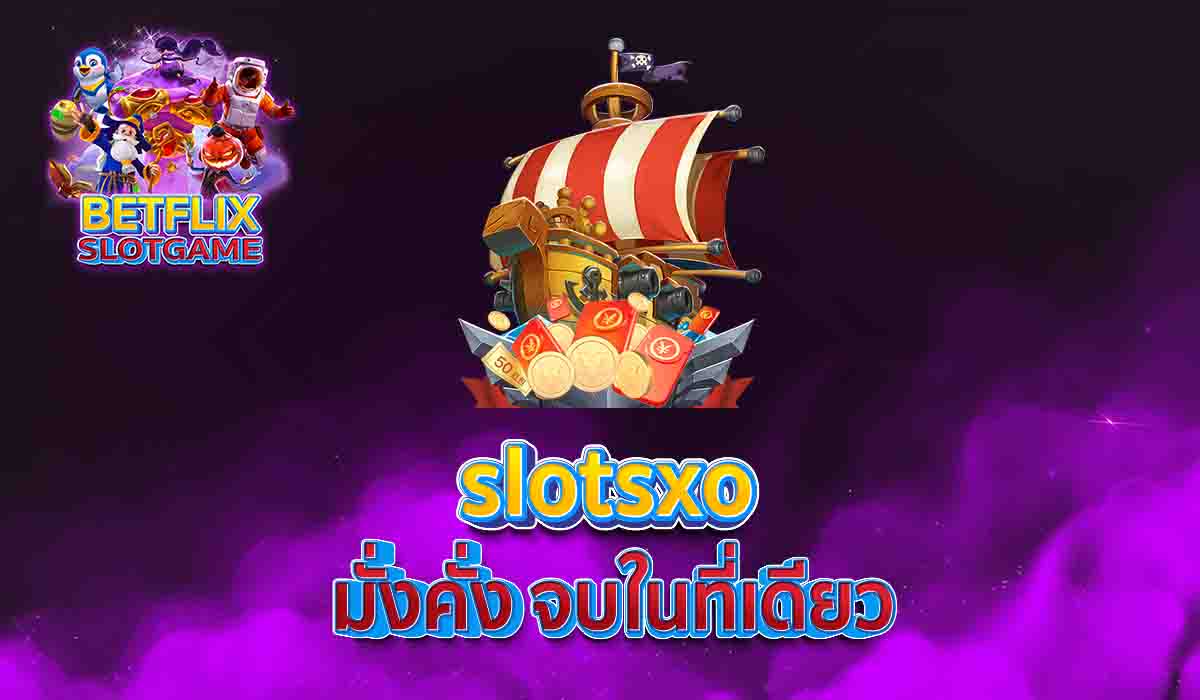 slotsxo มั่งคั่ง จบในที่เดียว