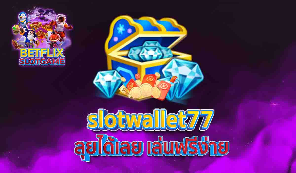 slotwallet77 ลุยได้เลย เล่นฟรีง่าย