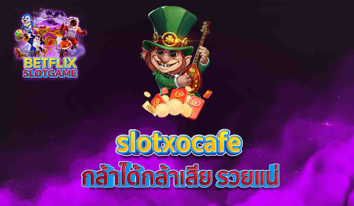 slotxocafe กล้าได้กล้าเสีย รวยแน่