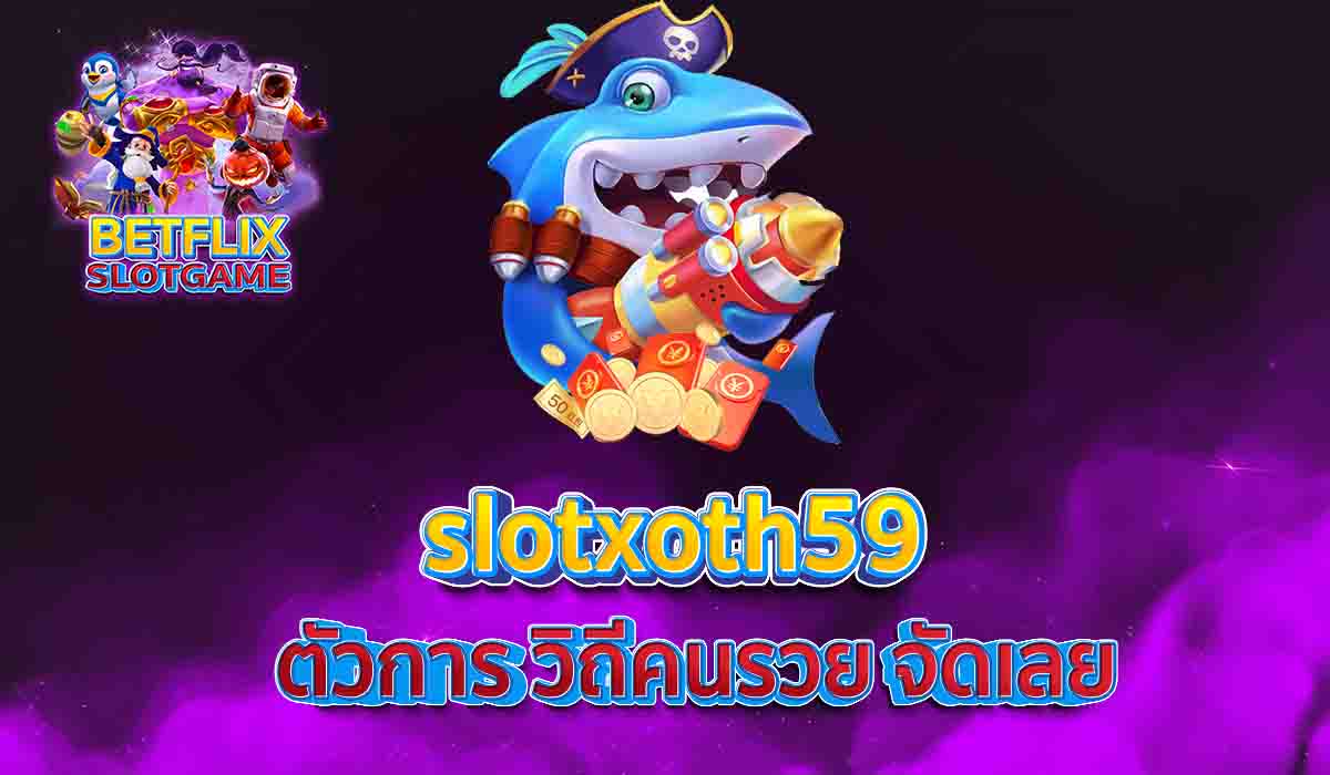 slotxoth59 ตัวการ วิถีคนรวย จัดเลย