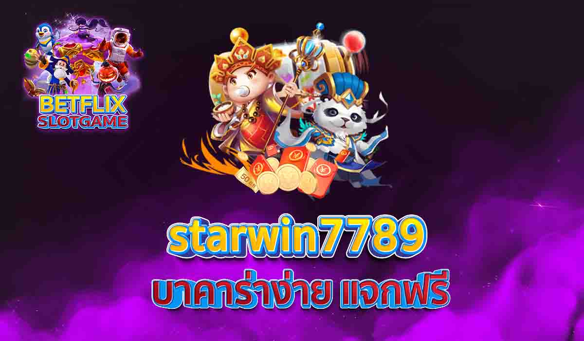starwin7789 บาคาร่าง่าย แจกฟรี
