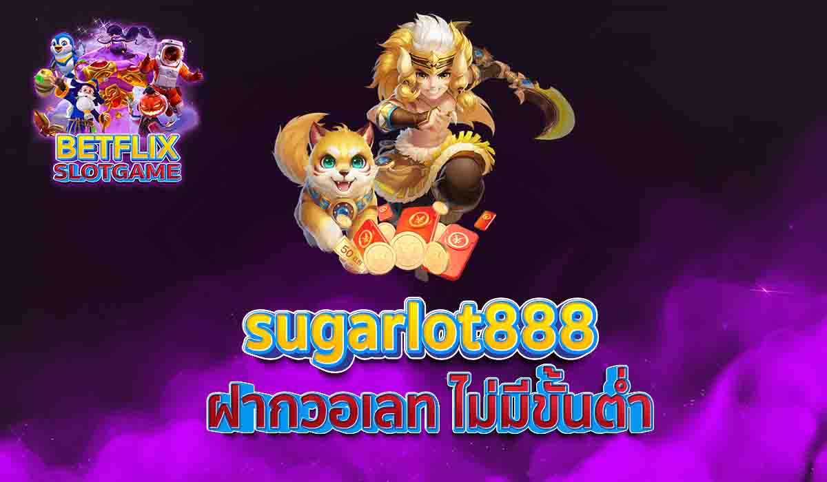 sugarlot888 ฝากวอเลท ไม่มีขั้นต่ำ