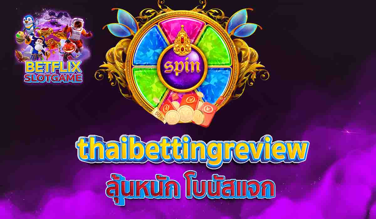 thaibettingreview ลุ้นหนัก โบนัสแจก
