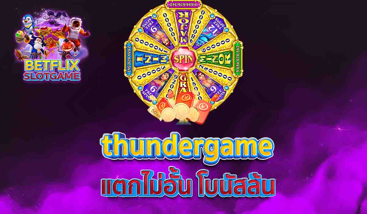 thundergame แตกไม่อั้น โบนัสล้น
