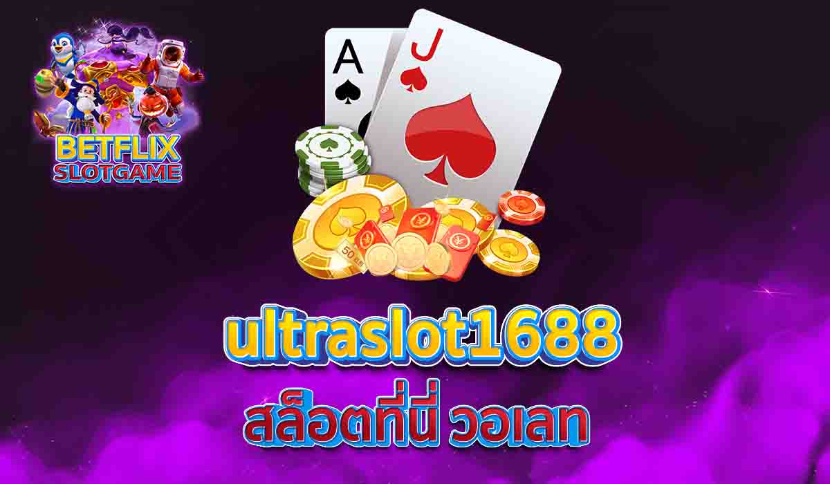 ultraslot1688 สล็อตที่นี่ วอเลท