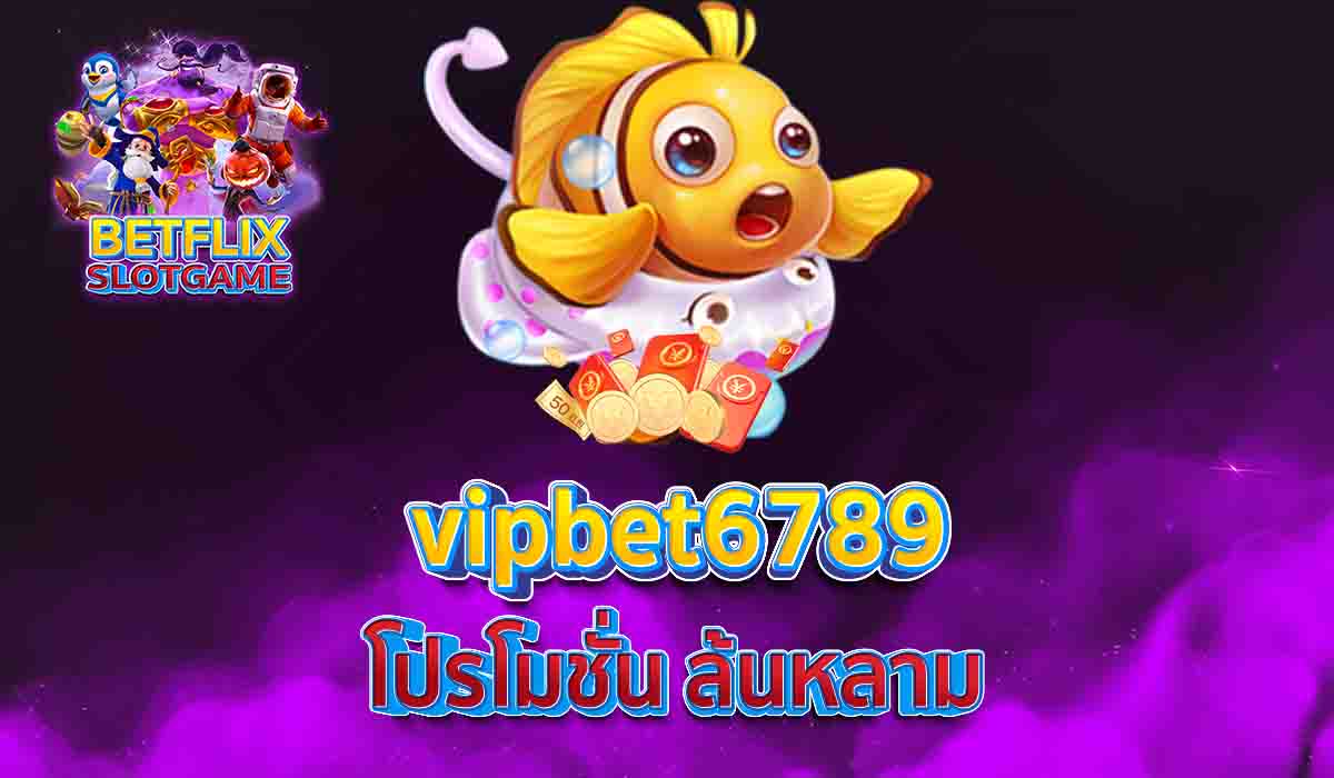 vipbet6789 โปรโมชั่น ล้นหลาม