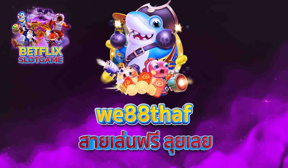 we88thaf สายเล่นฟรี ลุยเลย