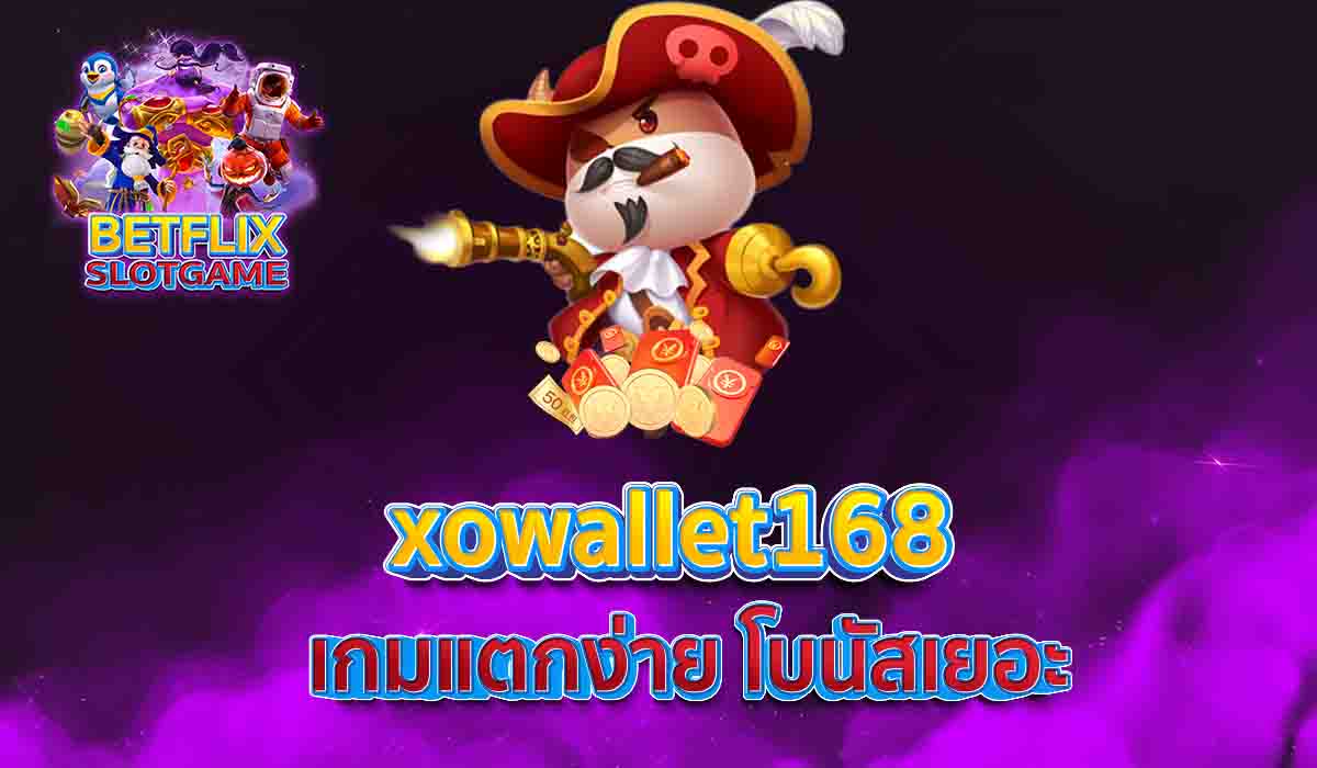 xowallet168 เกมแตกง่าย โบนัสเยอะ